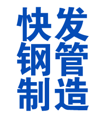 香洲方管厂